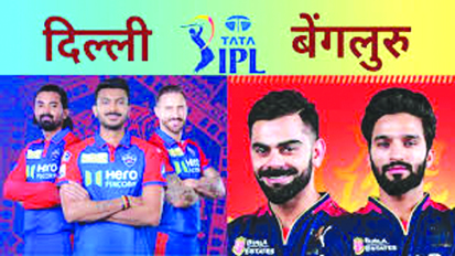 बेंगलुरु और दिल्ली आज आमने-सामने, पिच रिपोर्ट के साथ जानें दोनों टीमों की संभावित प्लेइंग-11