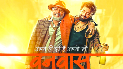 बॉक्स ऑफिस पर नाना पाटेकर की वनवास की कमाई में बढ़ोतरी, तीसरे दिन कमाए इतने करोड़ रुपये