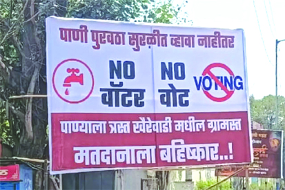 पुणे के प्यासे मतदाताओं की धमकी , पानी नहीं तो वोट नहीं